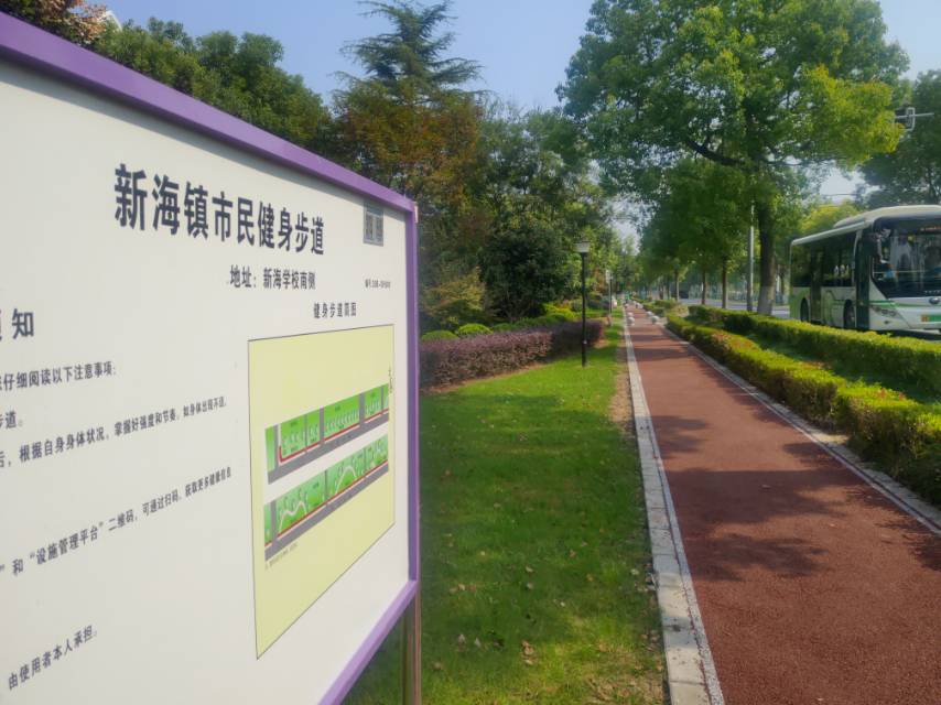 新海镇市民健身步道