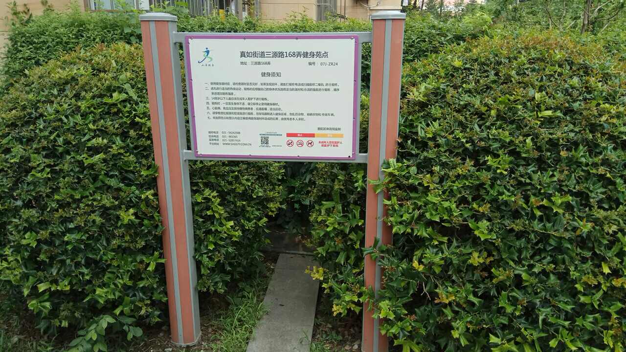 真如街道三源路168弄6号健身苑点