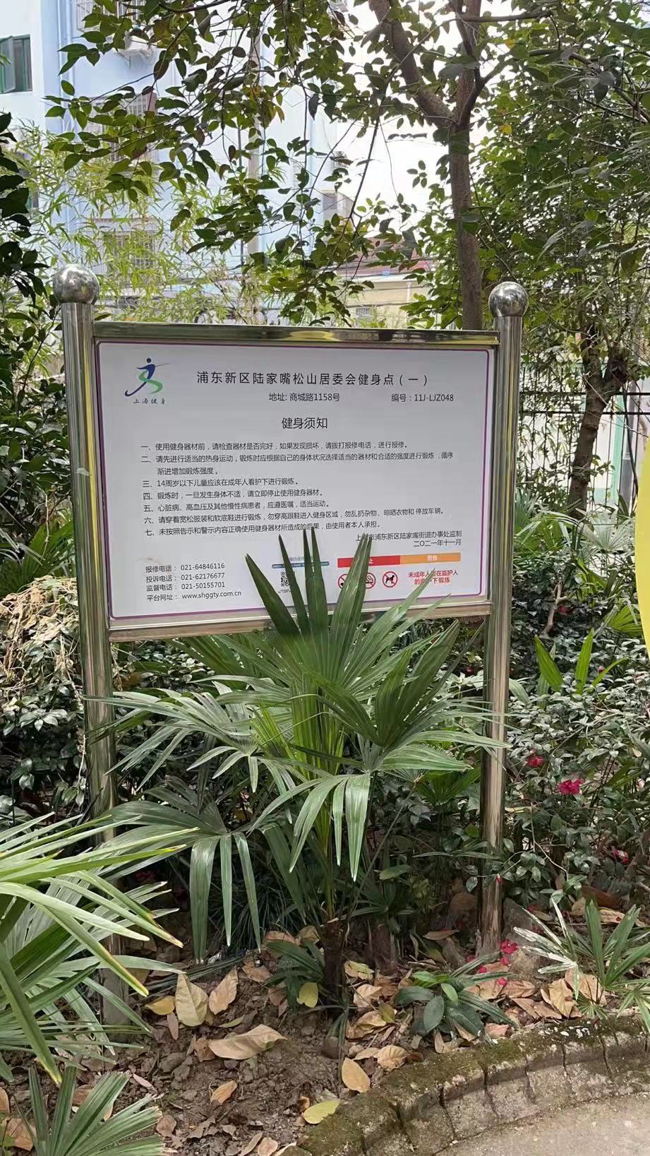 松山居委会健身点（二）