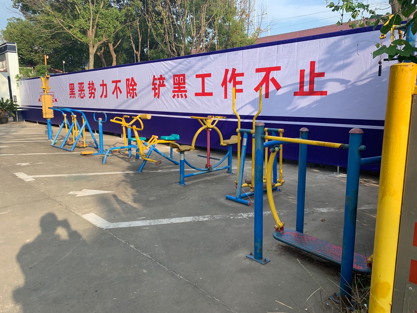 三星镇居委会健身点