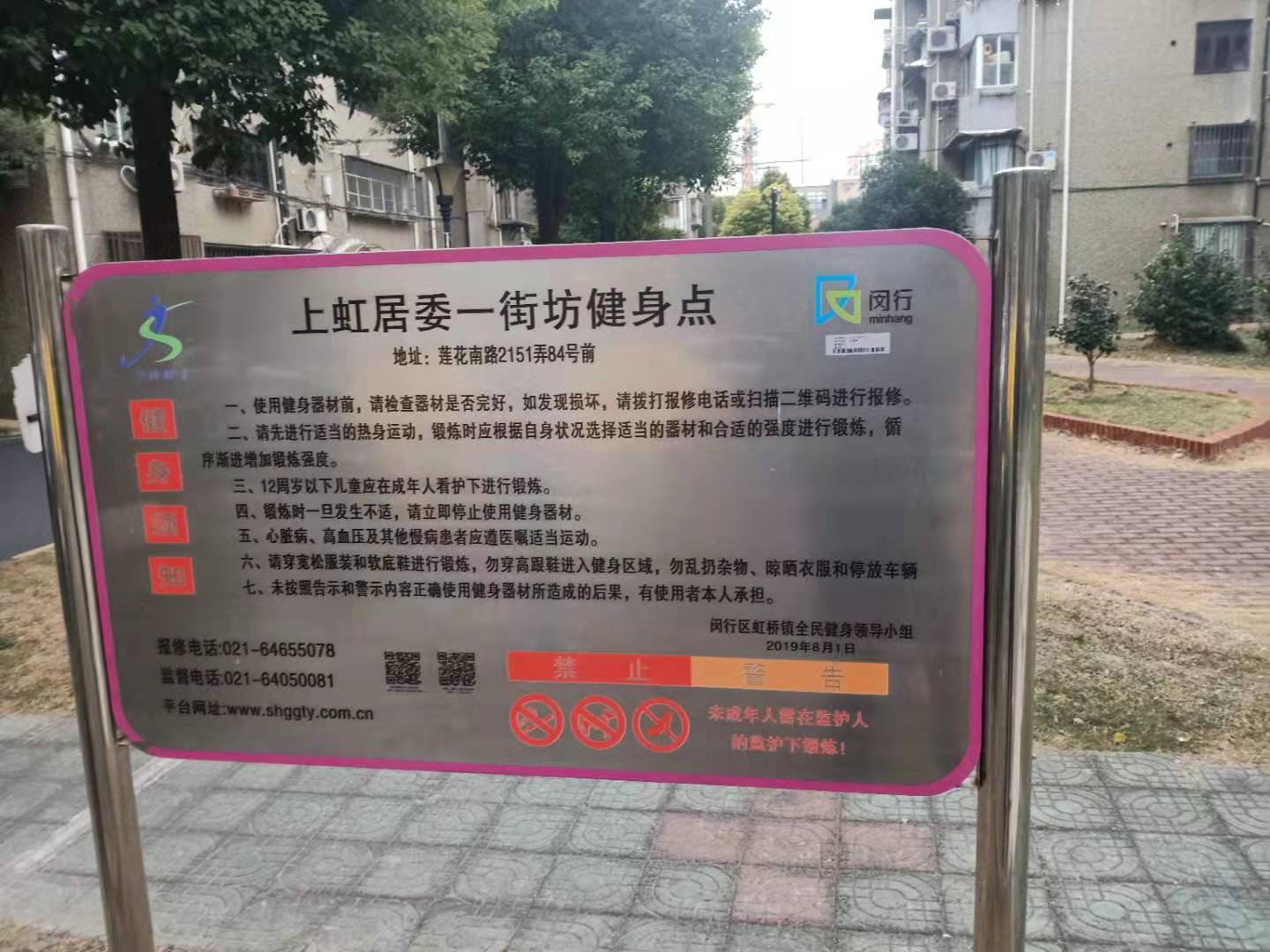 上虹居委一街坊健身点