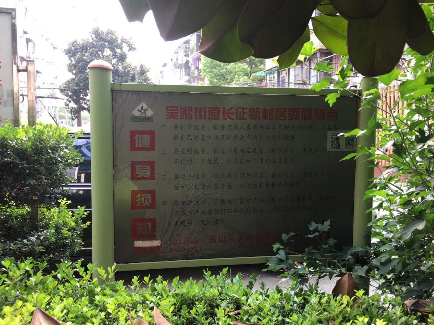 长征新村居委健身点