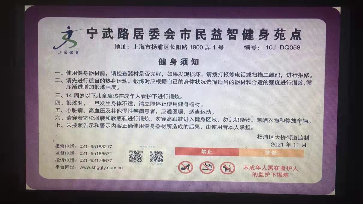 宁武路居委会健身苑点