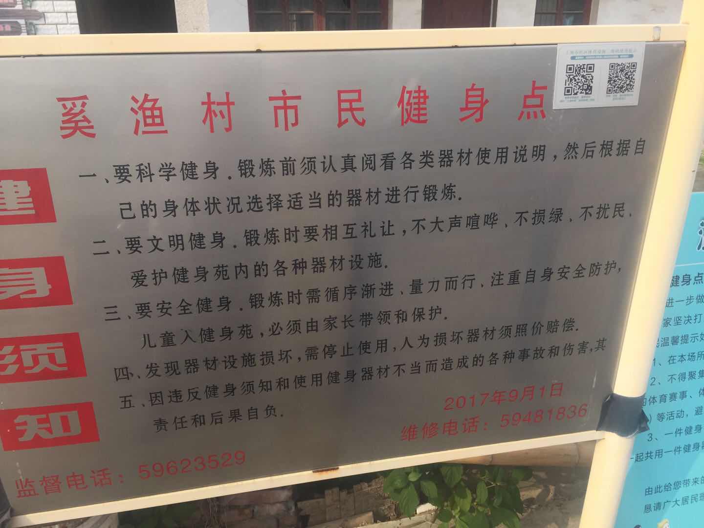 奚渔村86号健身点