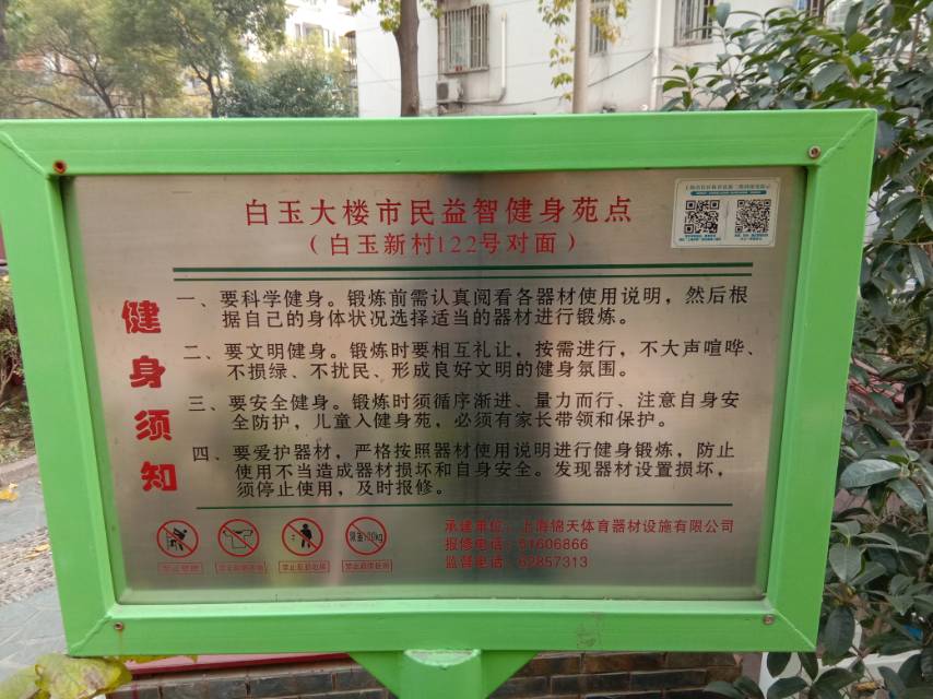 白玉大楼市民益智健身点