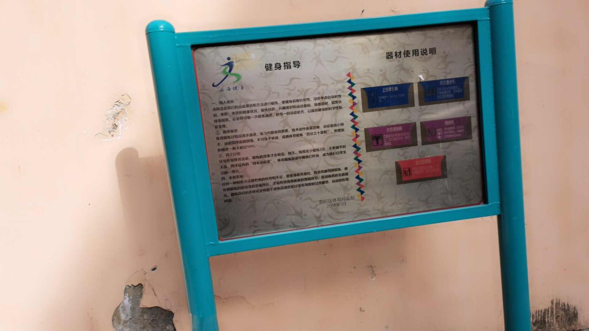 普陀四村二委市民益智健身点
