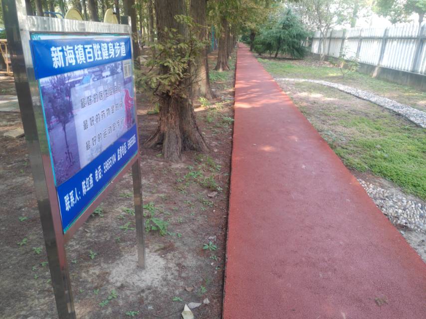新海镇百姓健身步道