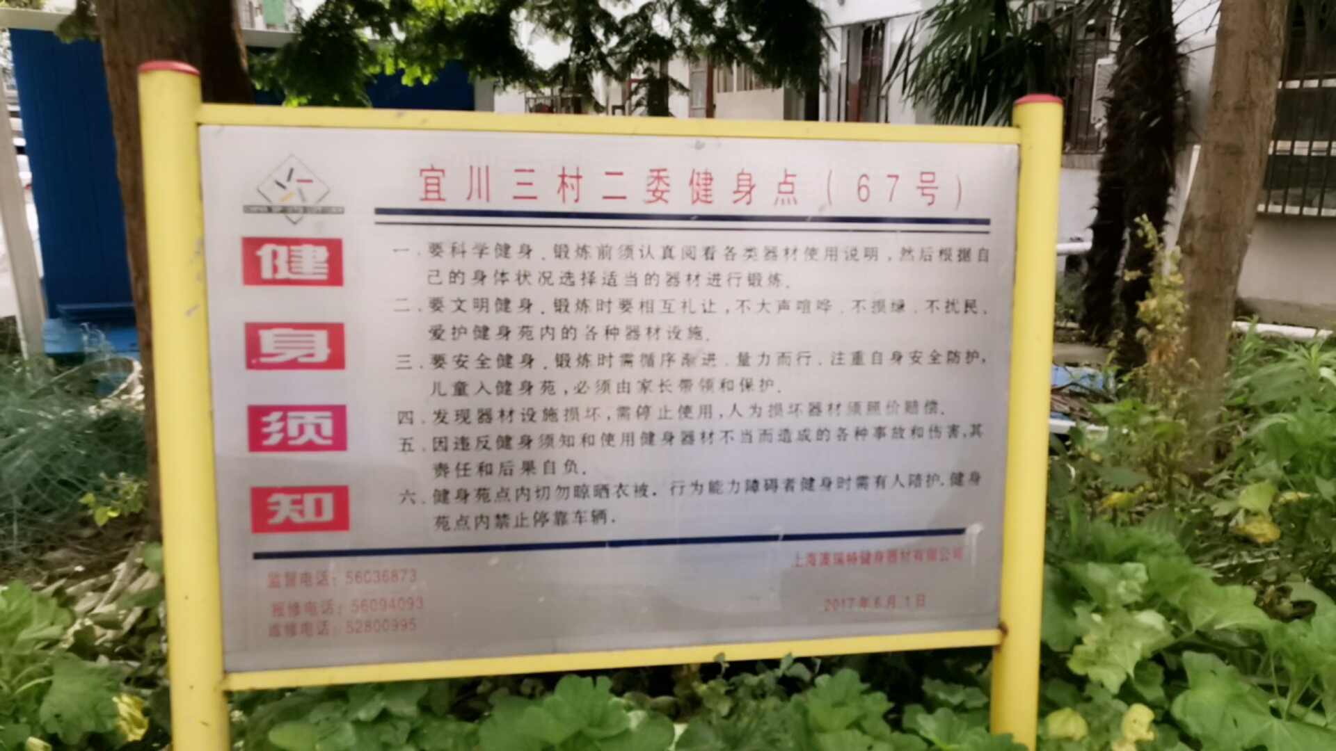 宜川三村二委健身点