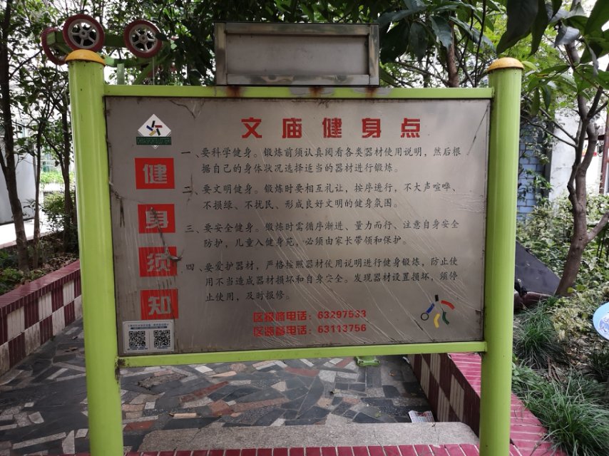 文庙居委健身点