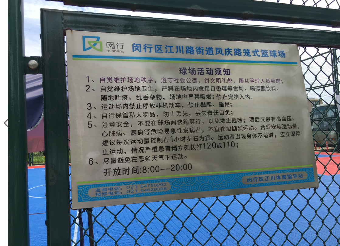 凤庆路公共篮球场