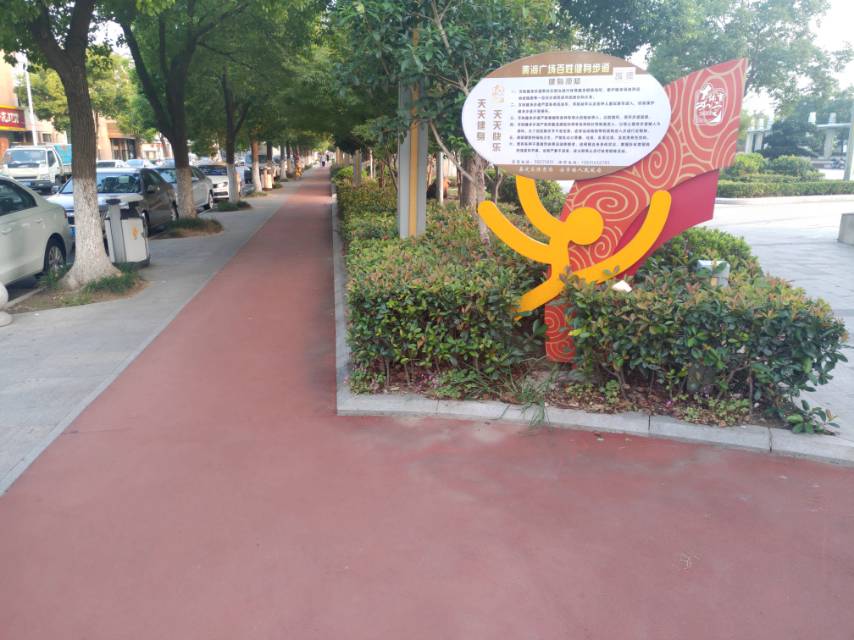 黄渡文体中心广场健身步道