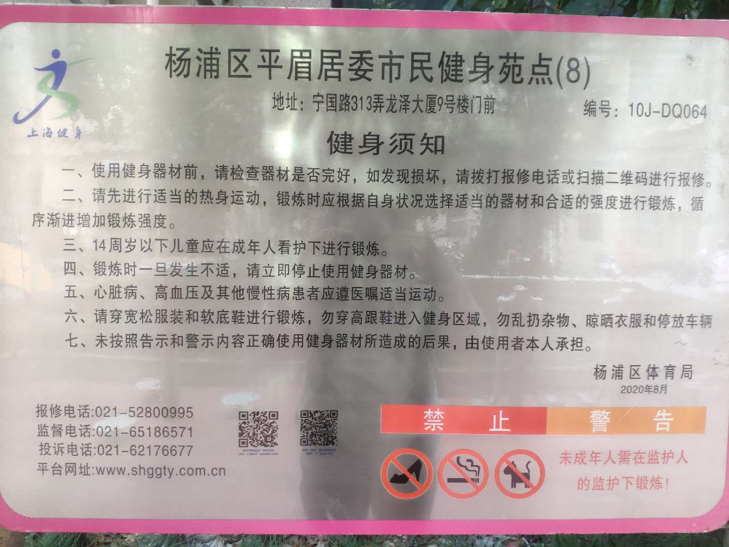 平眉居委健身苑点8