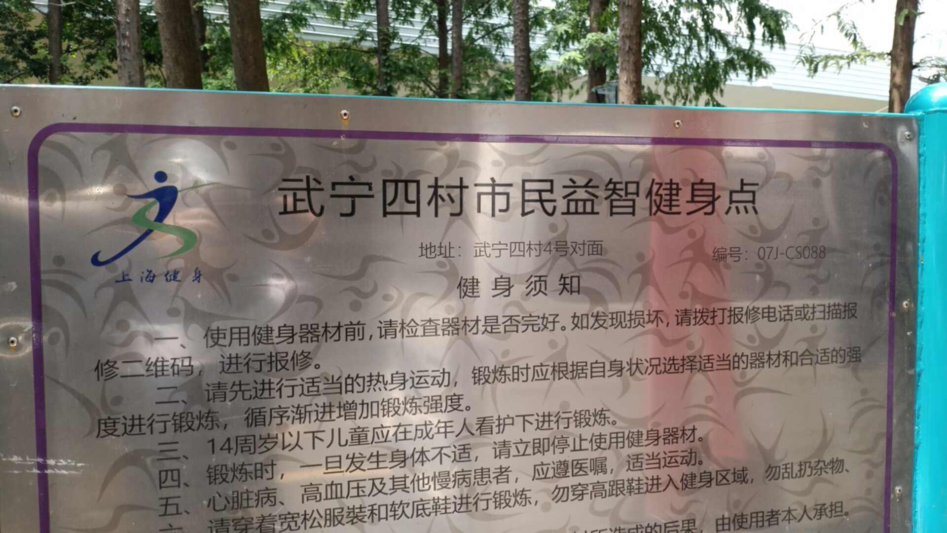 武宁四村市民益智健身点