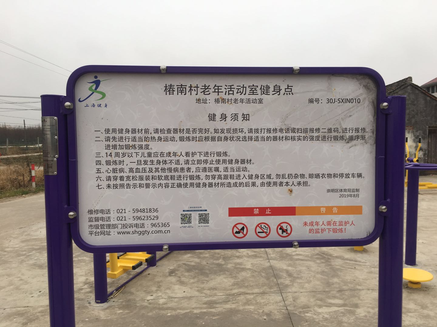 椿南村健身点