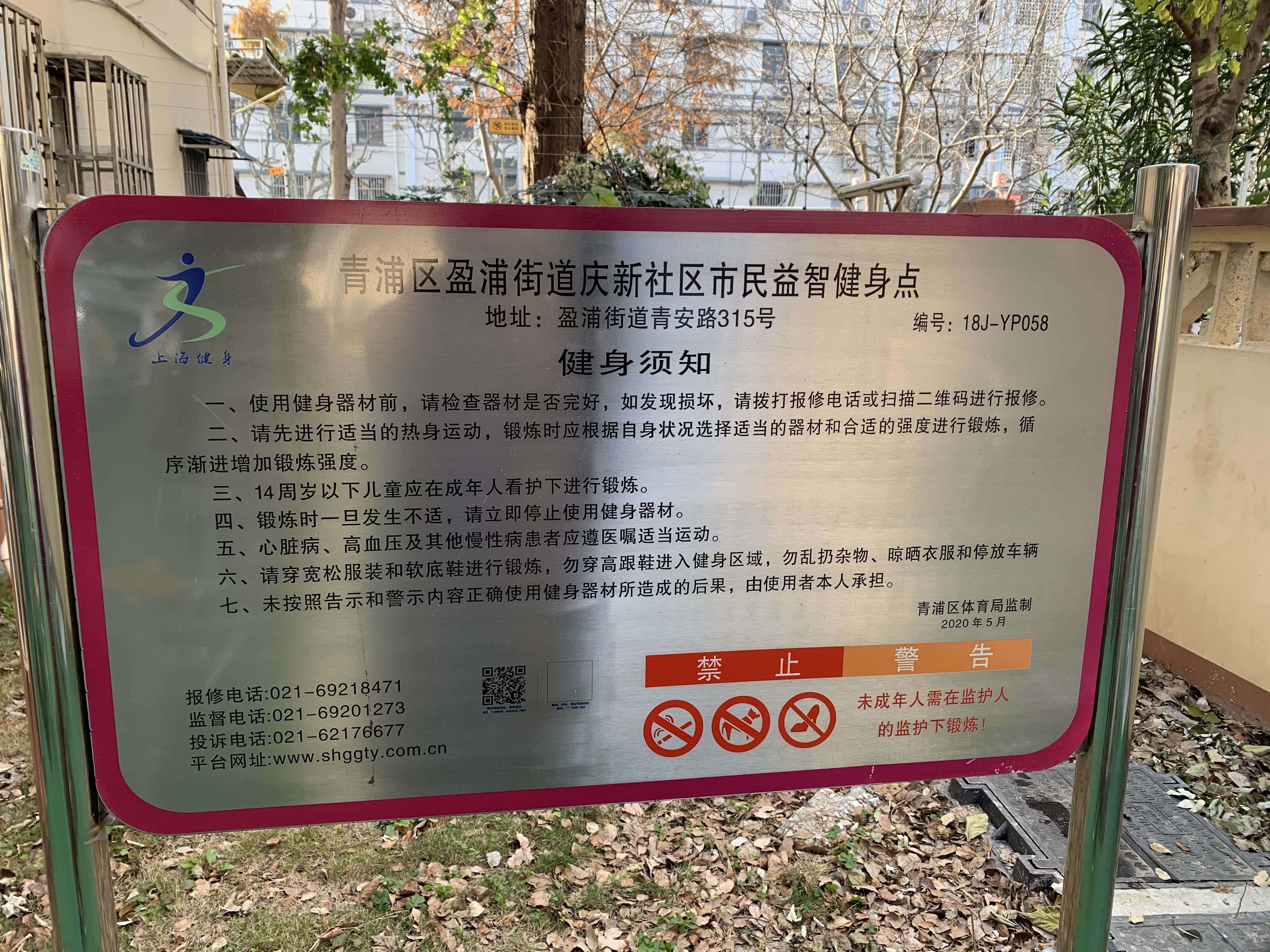 庆新社区庆华四村健身点