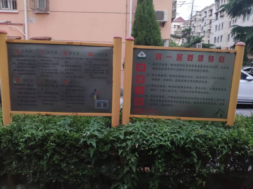 刘一居委健身点