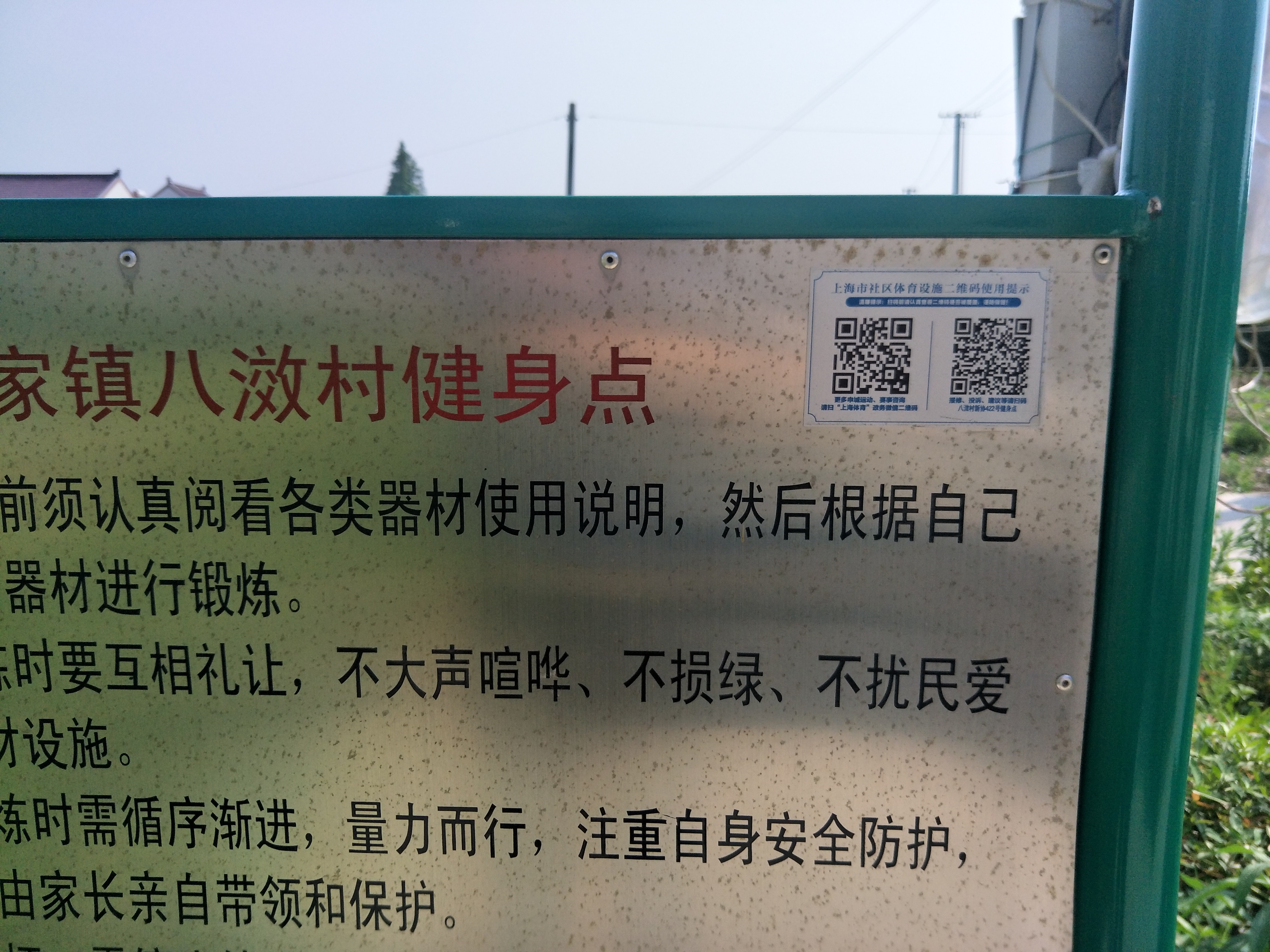 八滧村新协422号健身点
