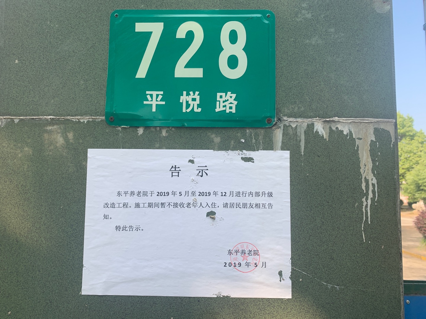东平镇敬老院健身点