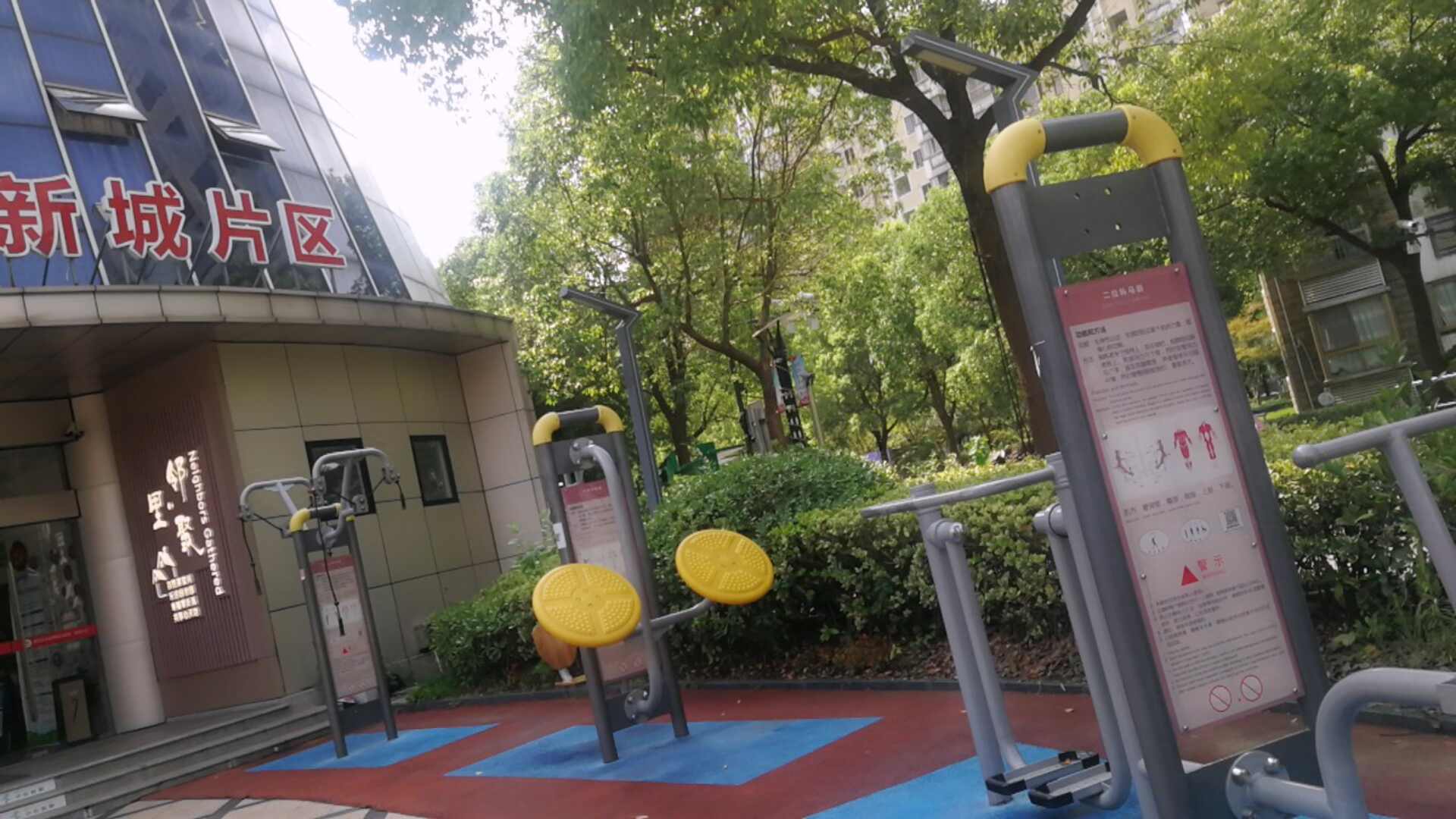 新城片区健身点