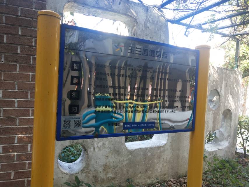玉兰园健身点