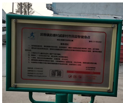 泖港镇茹塘村戚家村健身点