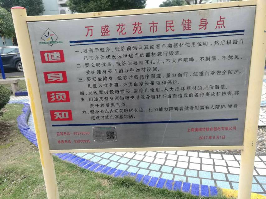 万盛花苑健身点