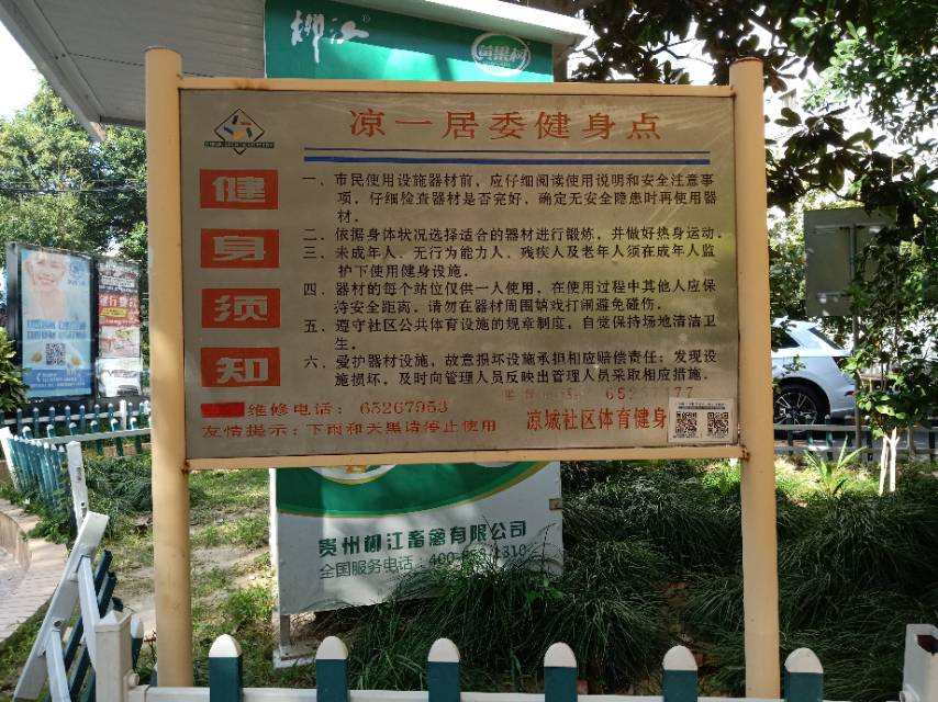 凉一居委健身苑