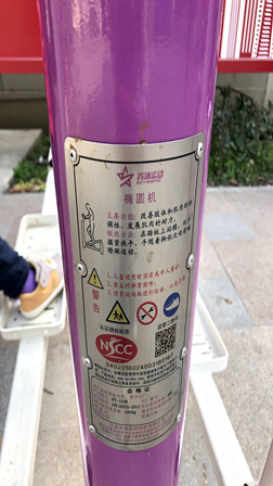 椭圆机