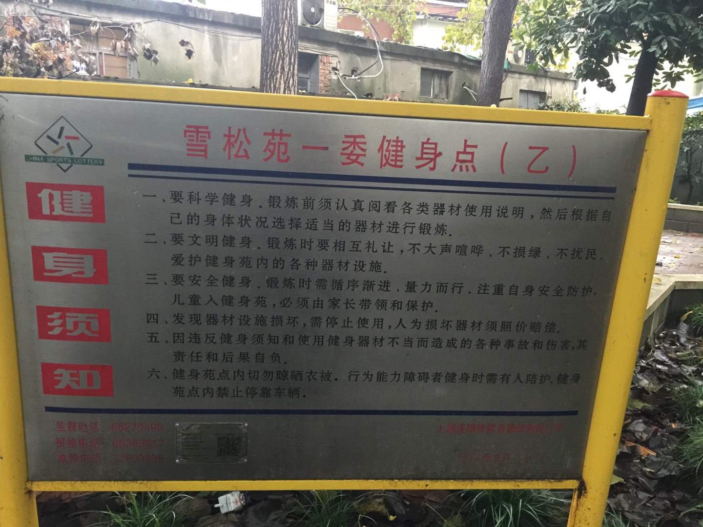 雪松苑一委健身点(乙)
