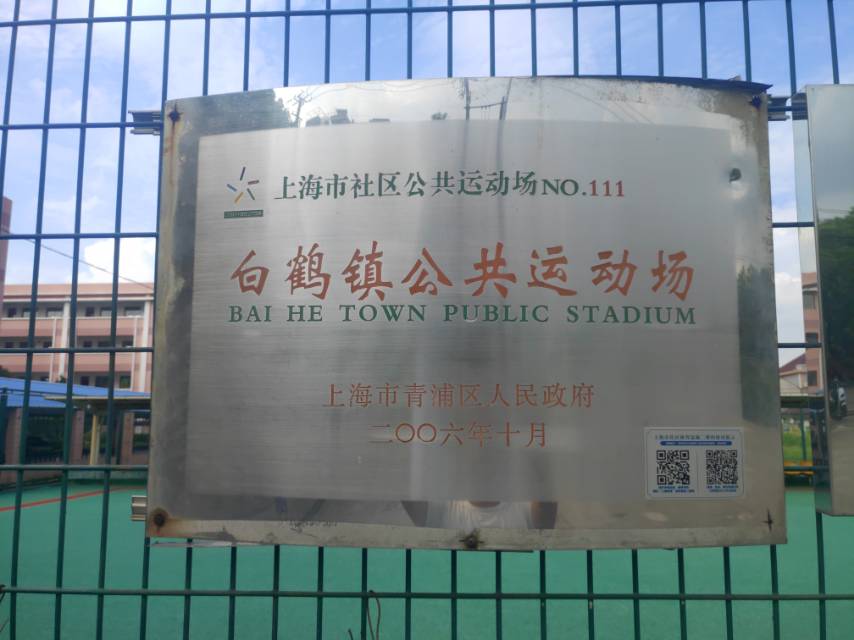白鹤镇社区公共运动场