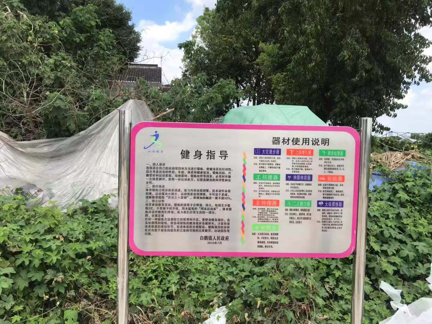 白鹤镇曙光村六组益智健身点