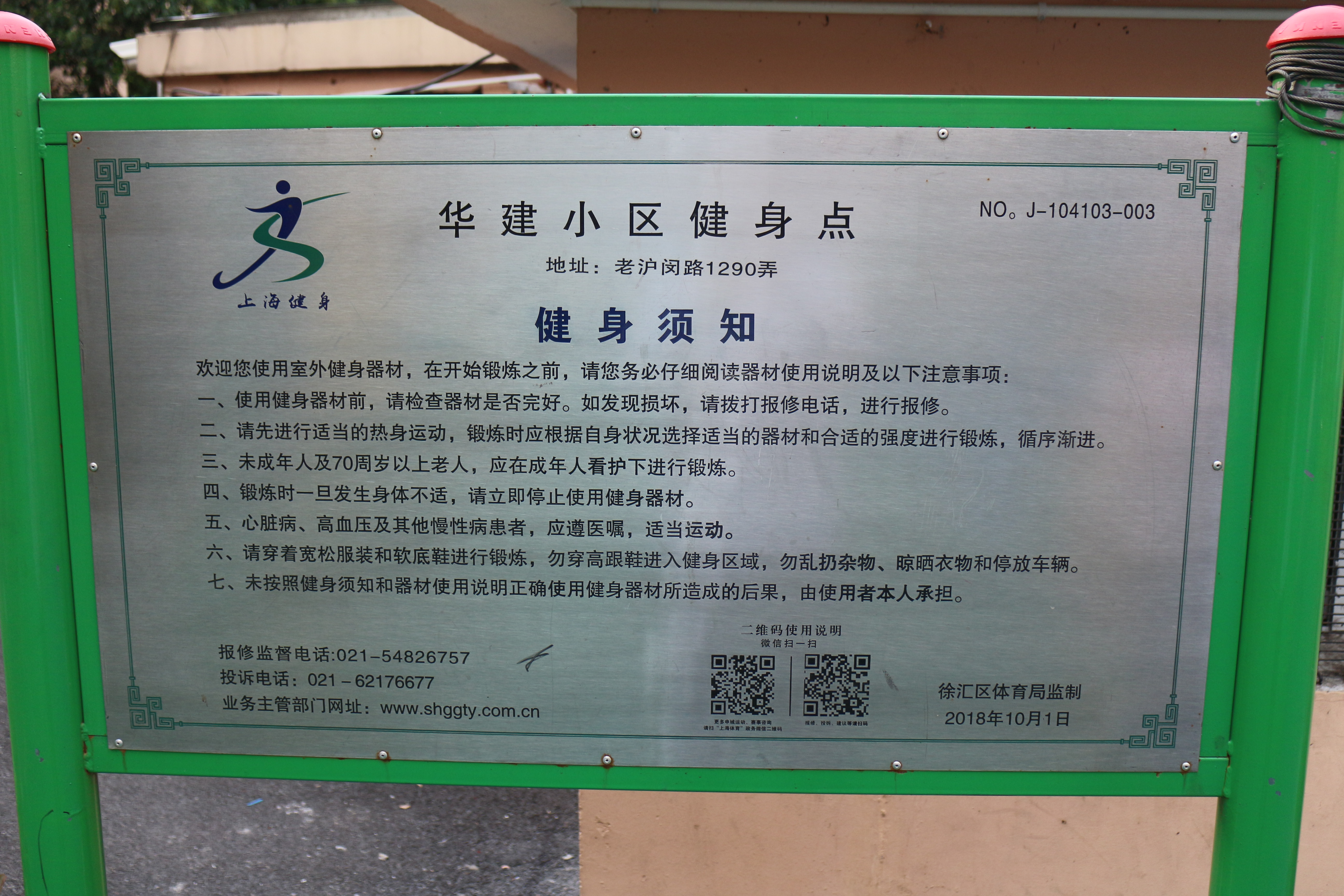 华建小区益智健身点2