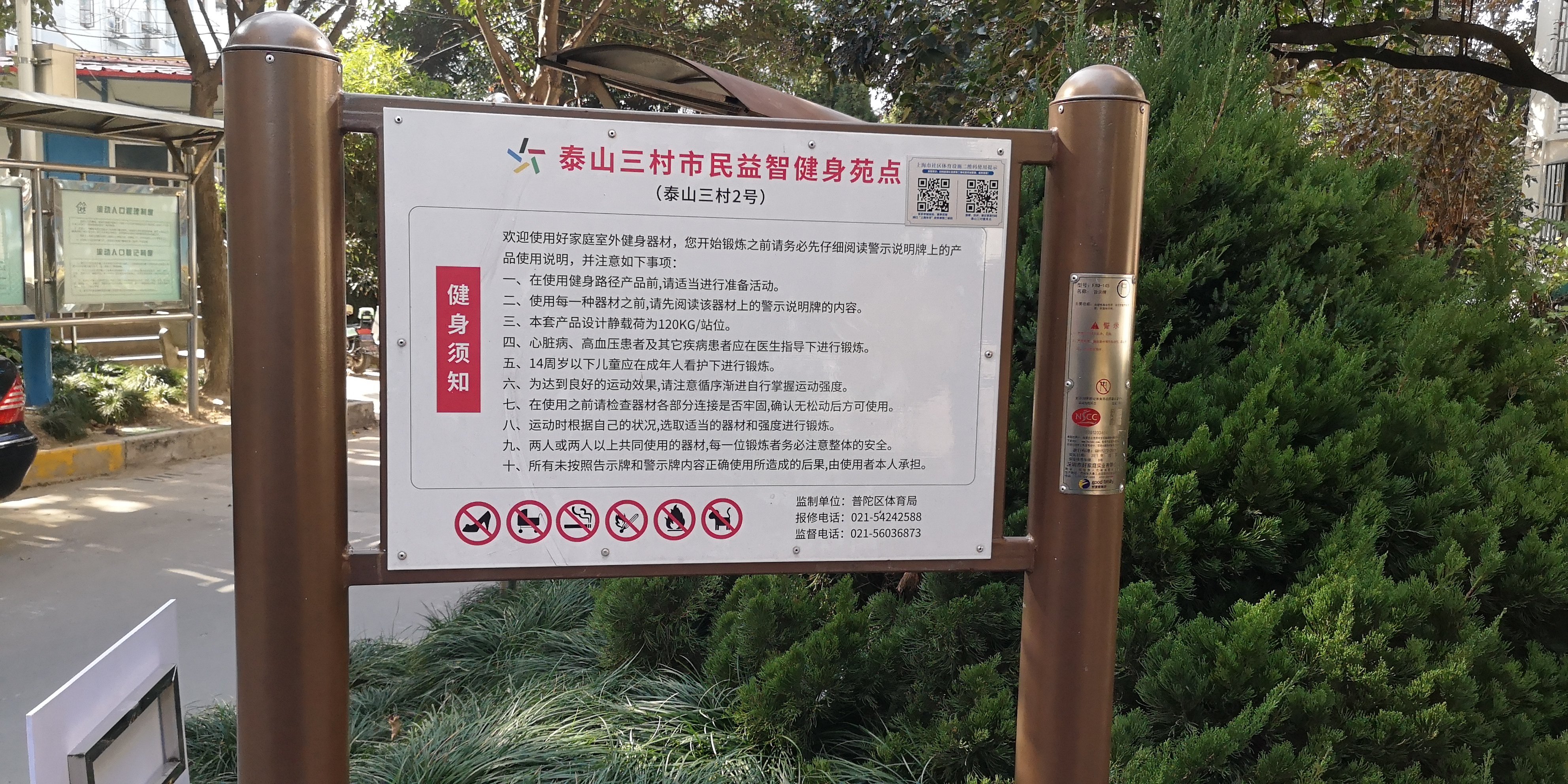 泰山三村市民益智健身苑点