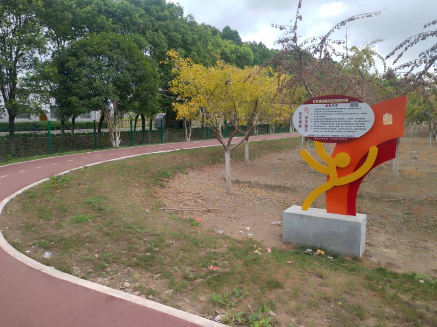 向阳村健身步道