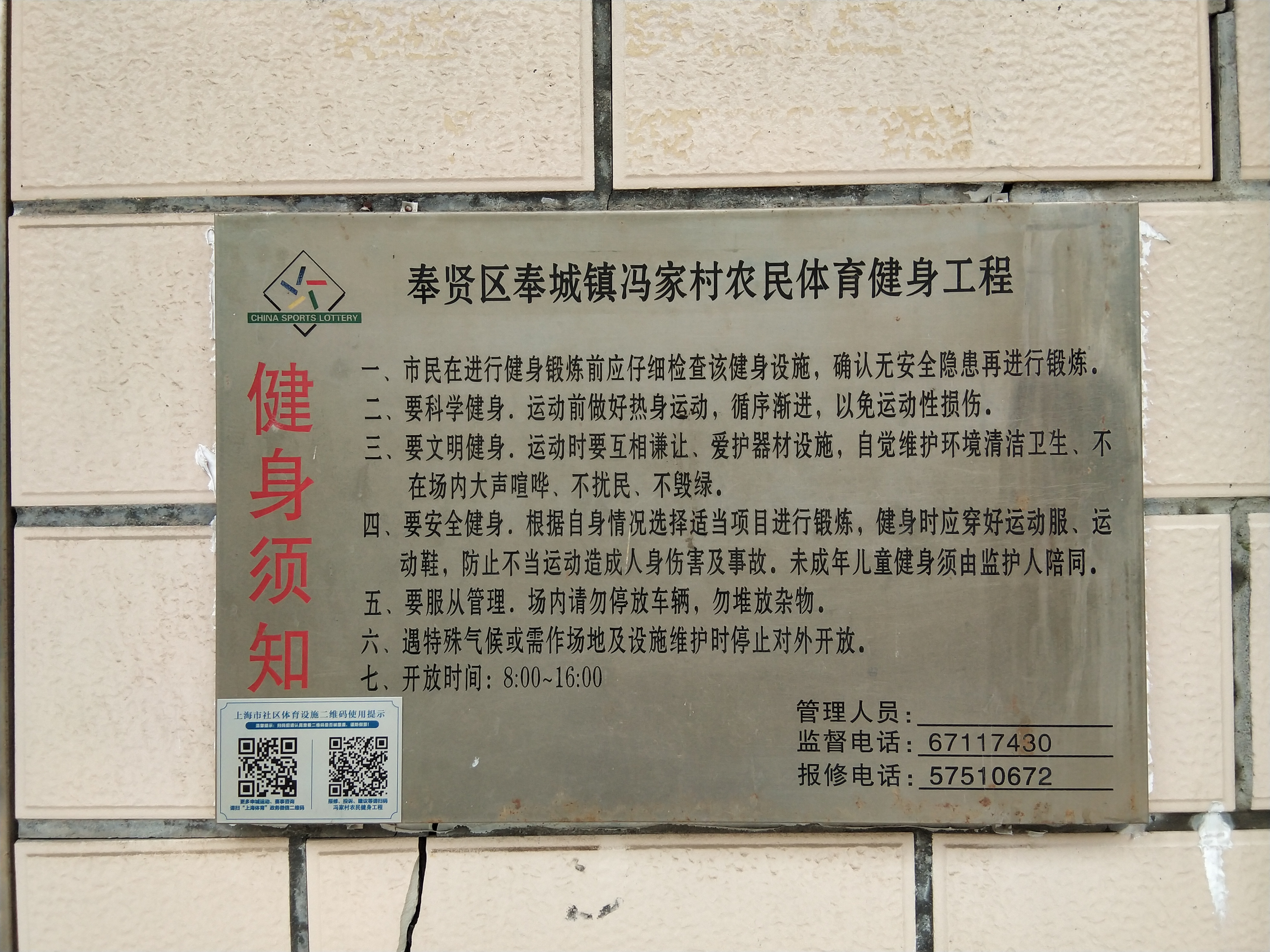 奉城镇冯家村市民益智健身苑点