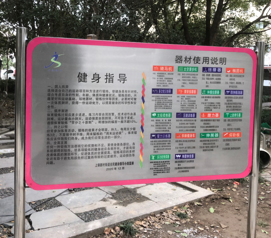 新南居委健身苑点