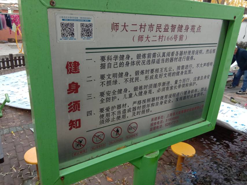 师大二村市民益智健身点(金沙江路口115号)