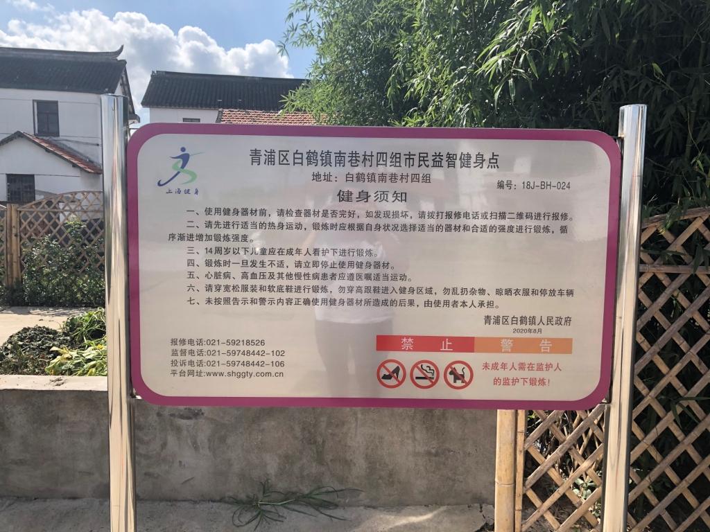 青浦区白鹤镇南巷村四组益智健身点
