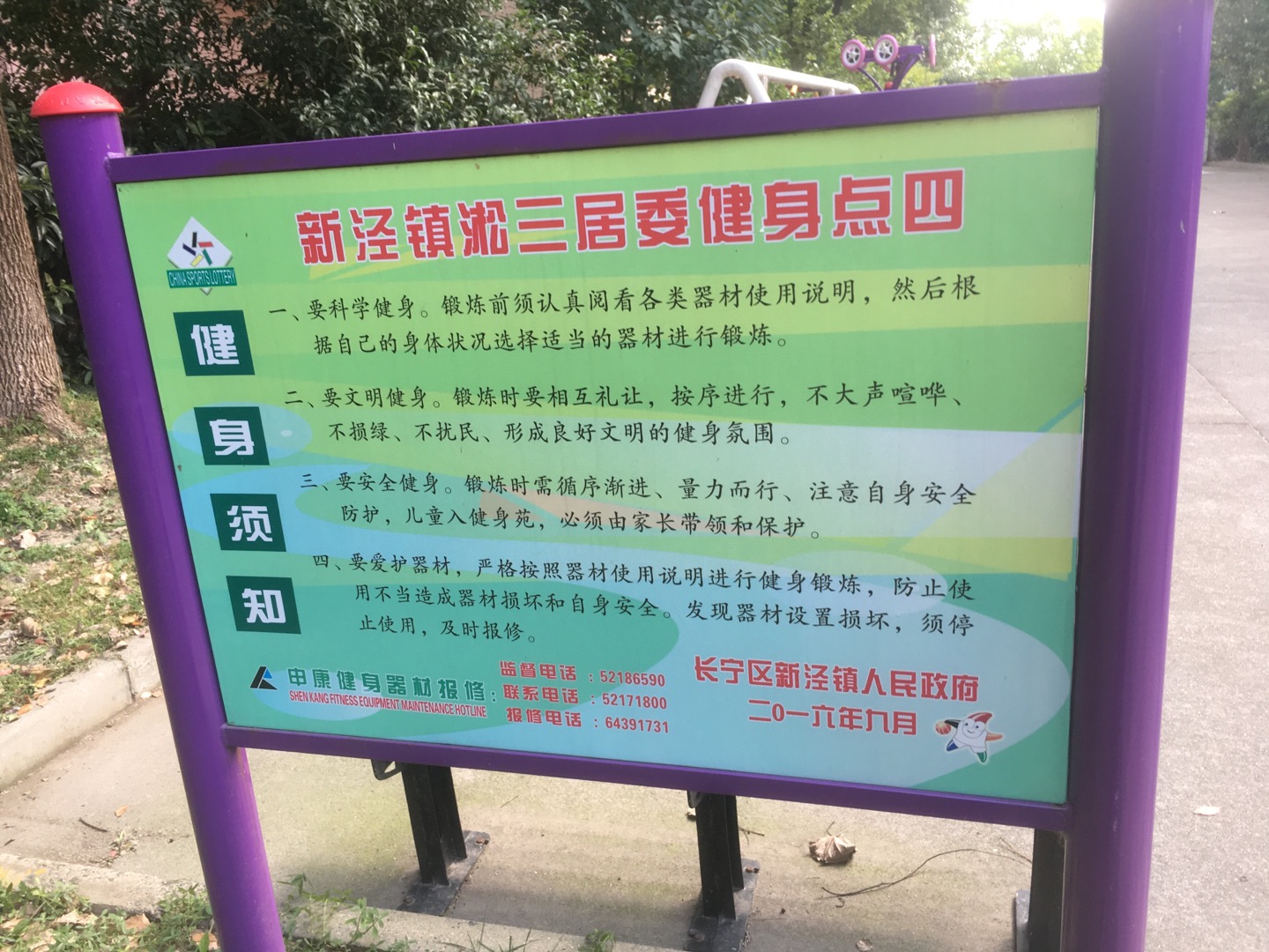 淞三居委健身点四