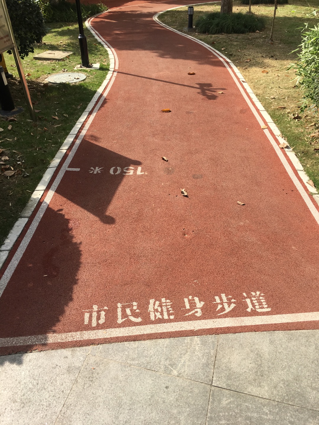 万里雅筑市民健身步道