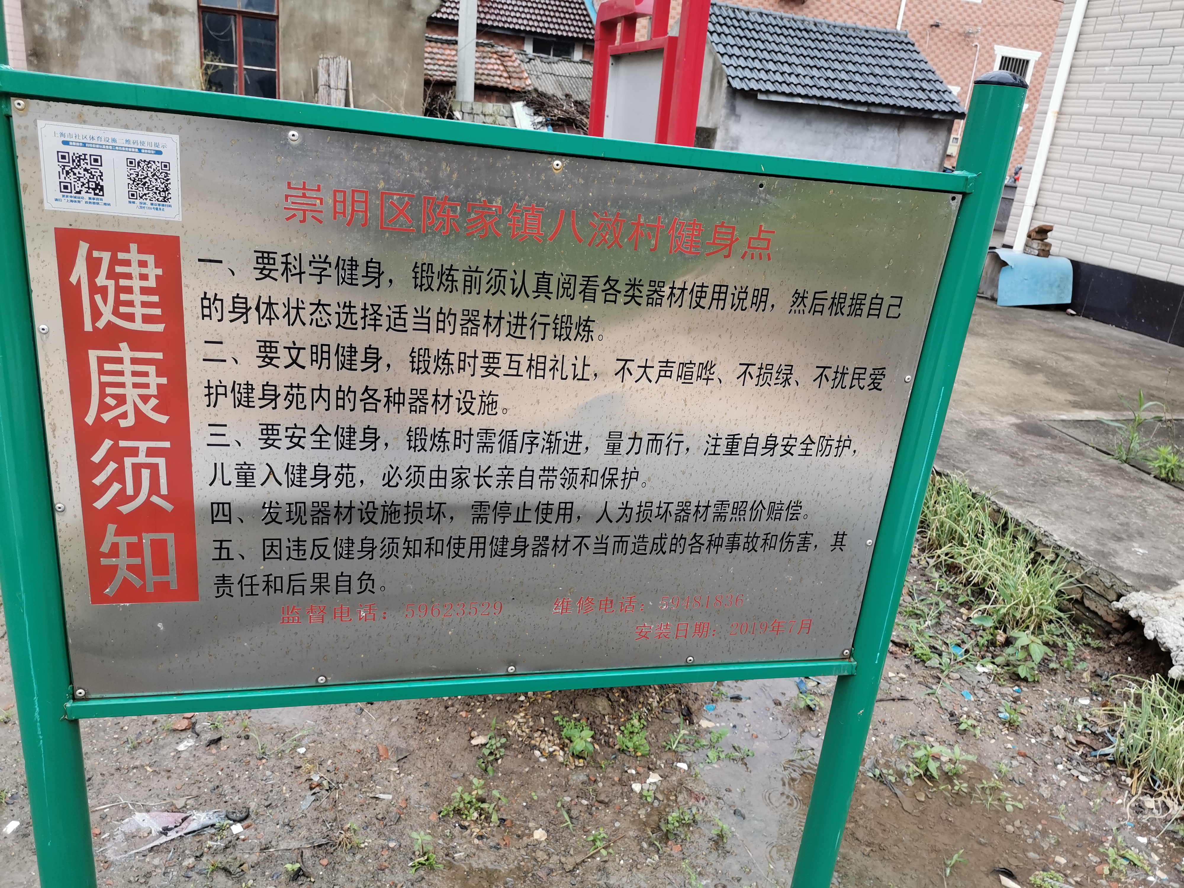 八滧村1355号健身点