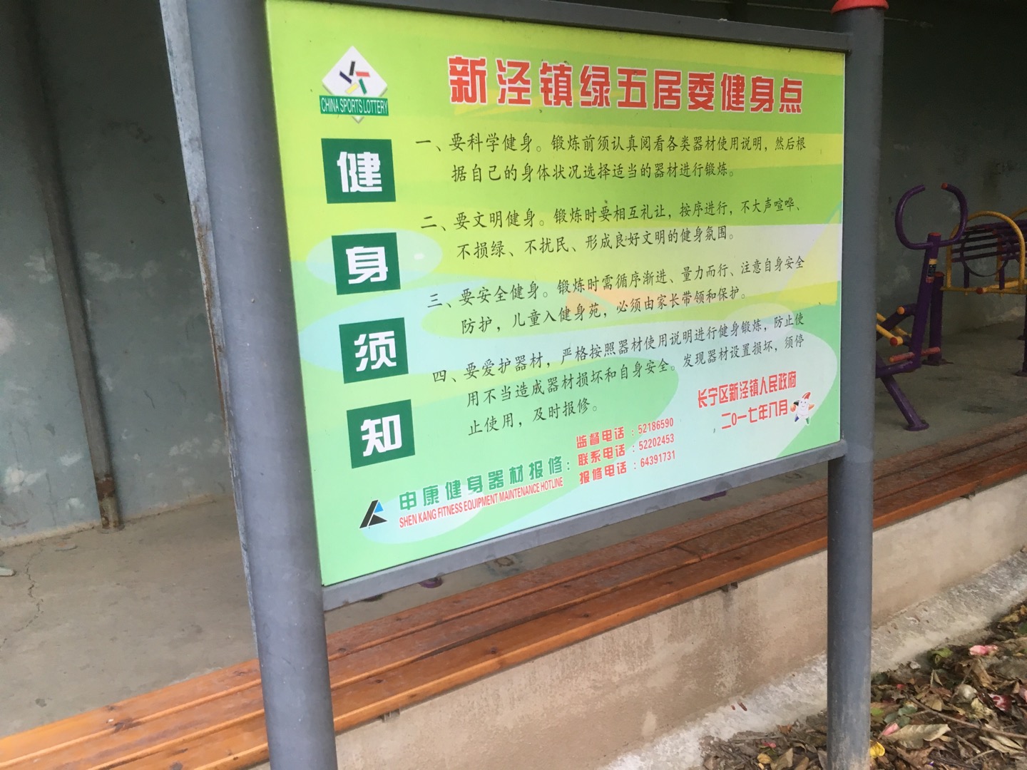 绿五居委健身点