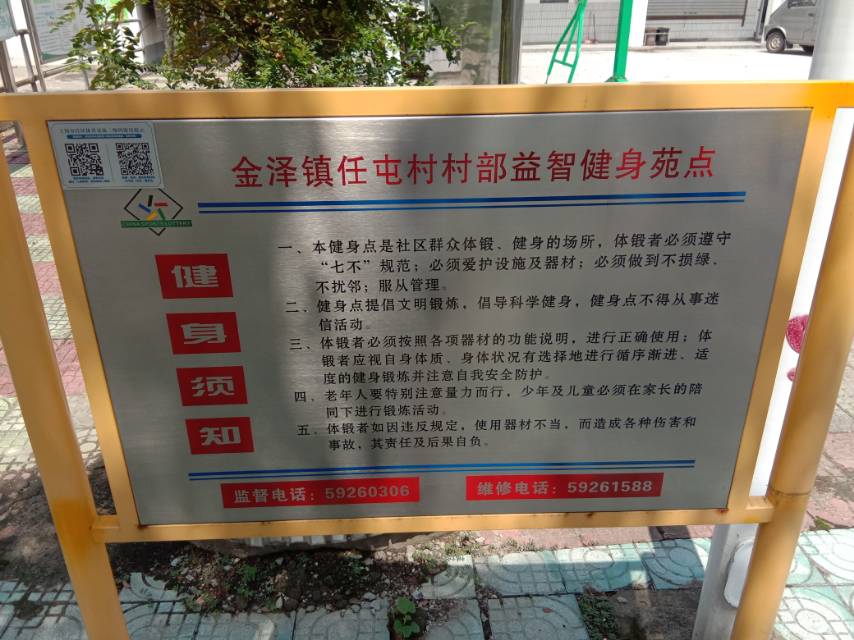任屯村（村部）健身点