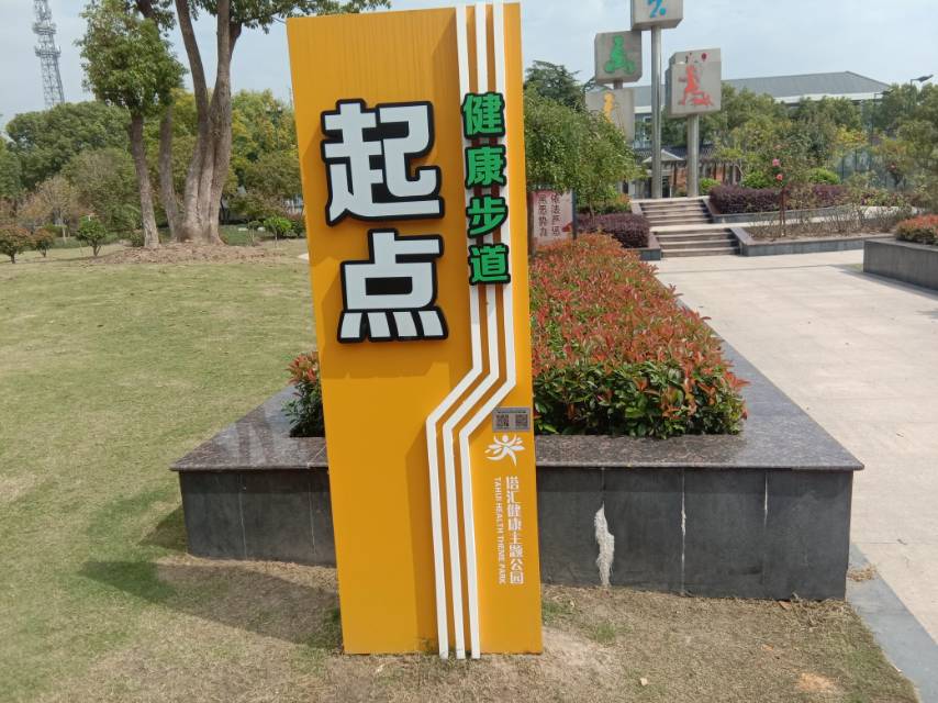 塔汇健康主题公园健康步道