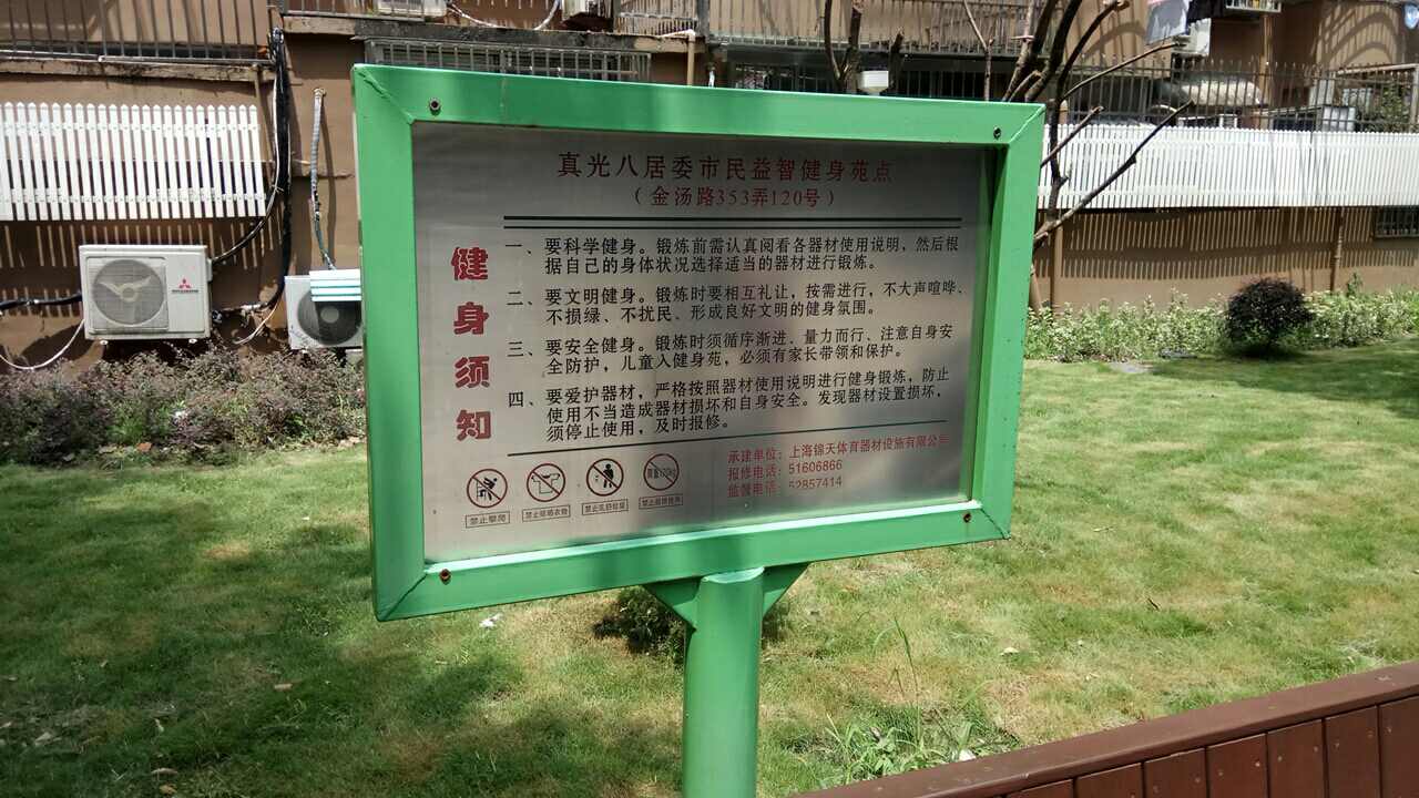 真光八居委市民益智健身苑点