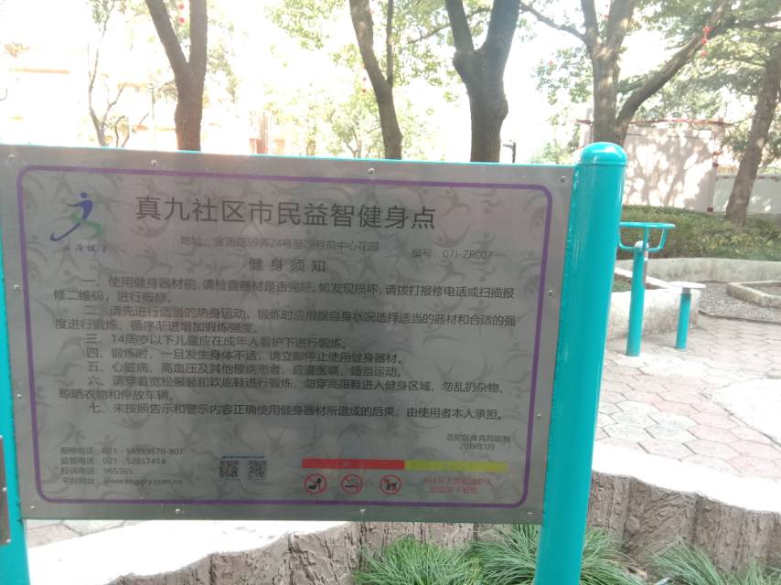 真九社区市民益智健身点