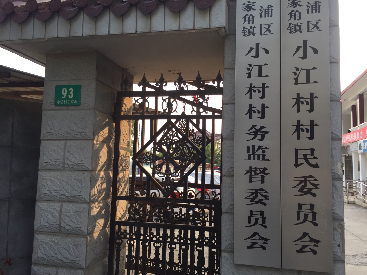 小江村健身点