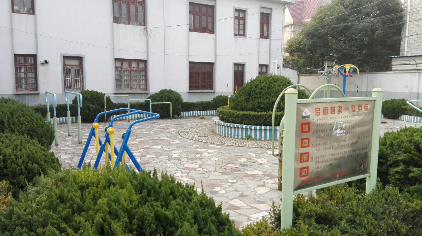 启明村五队健身点