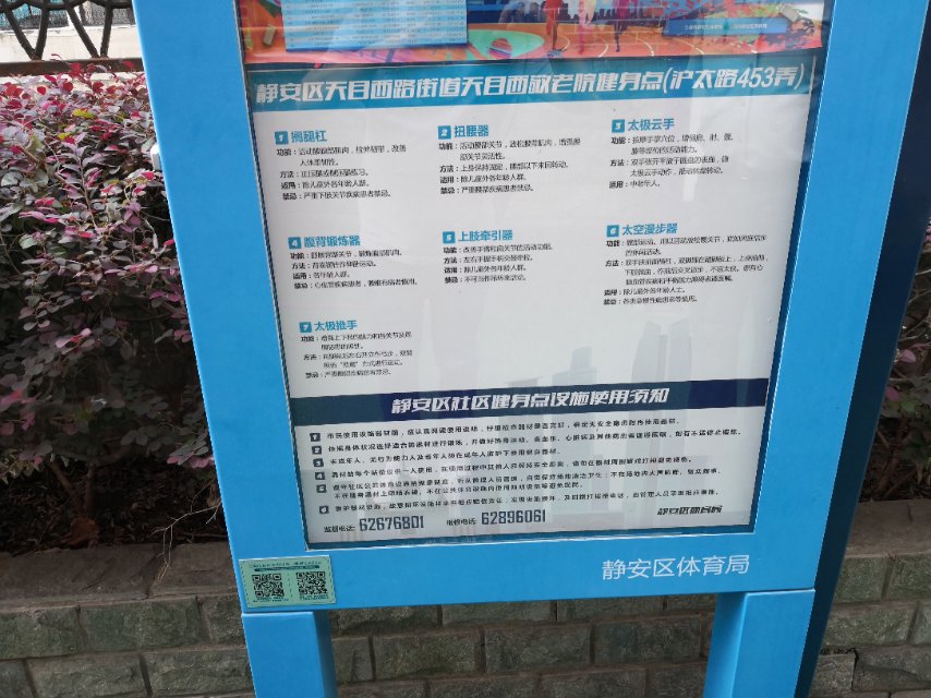 静安区天目西路街道天目西敬老院健身点（沪太路453弄）