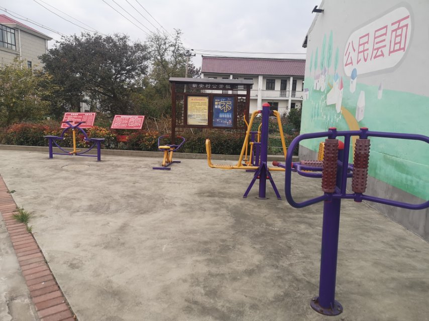新安村7组健身点